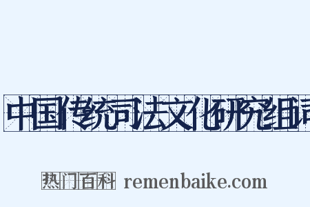 中国传统司法文化研究组词是什么意思的图片